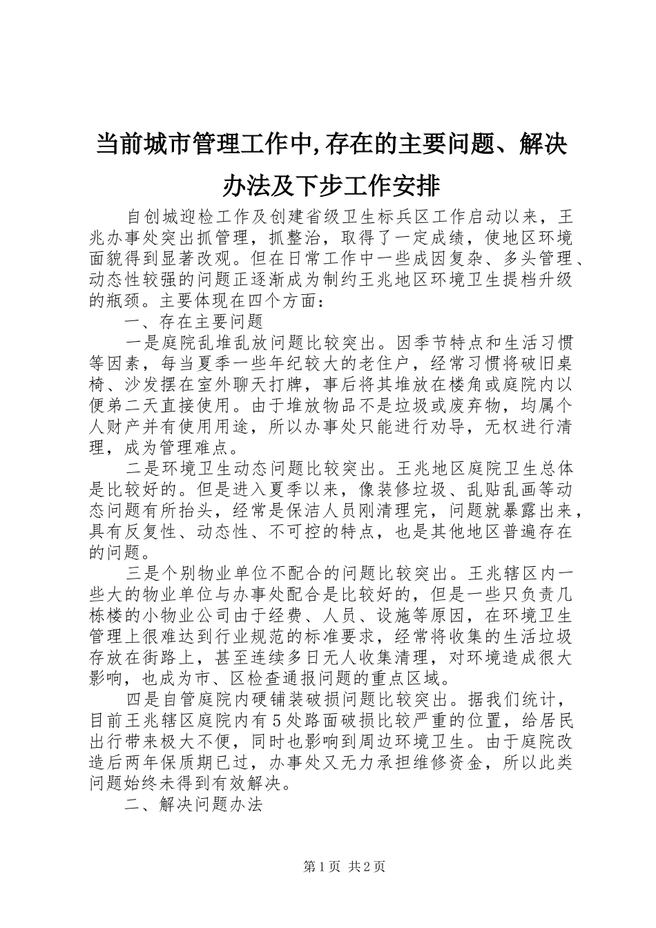 当前城市管理工作中,存在的主要问题、解决办法及下步工作安排_第1页