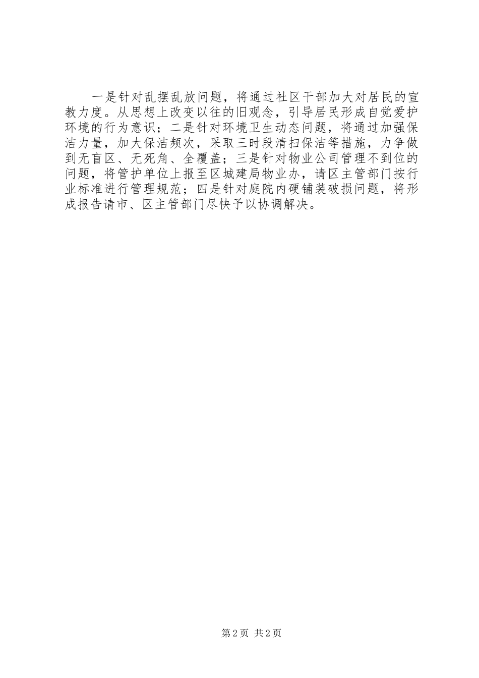 当前城市管理工作中,存在的主要问题、解决办法及下步工作安排_第2页
