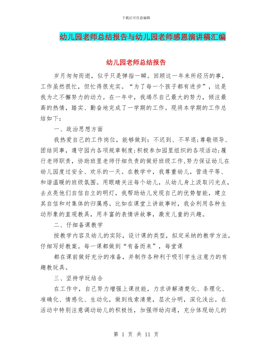 幼儿园教师总结报告与幼儿园教师感恩演讲稿汇编_第1页