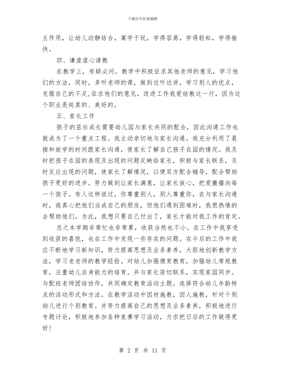 幼儿园教师总结报告与幼儿园教师感恩演讲稿汇编_第2页