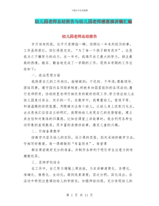 幼儿园教师总结报告与幼儿园教师感恩演讲稿汇编