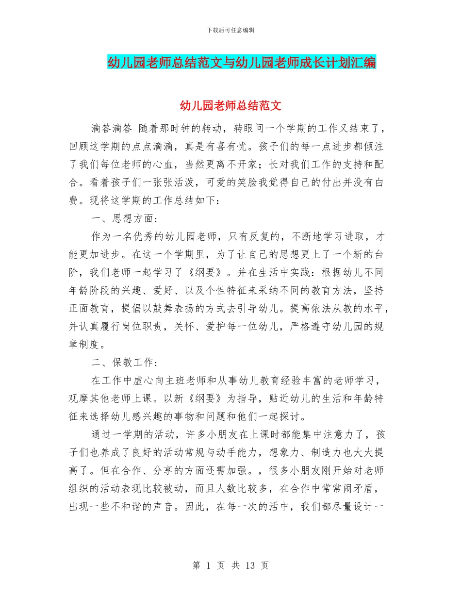 幼儿园教师总结范文与幼儿园教师成长计划汇编_第1页