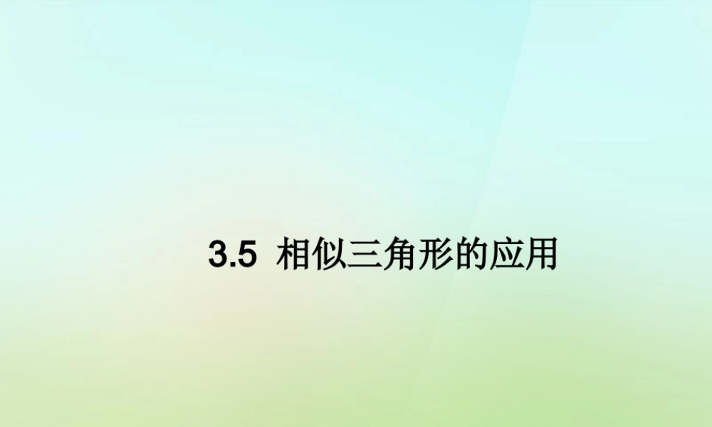 九年级数学上册 35 相似三角形的应用习题课件 (新版)湘教版 课件