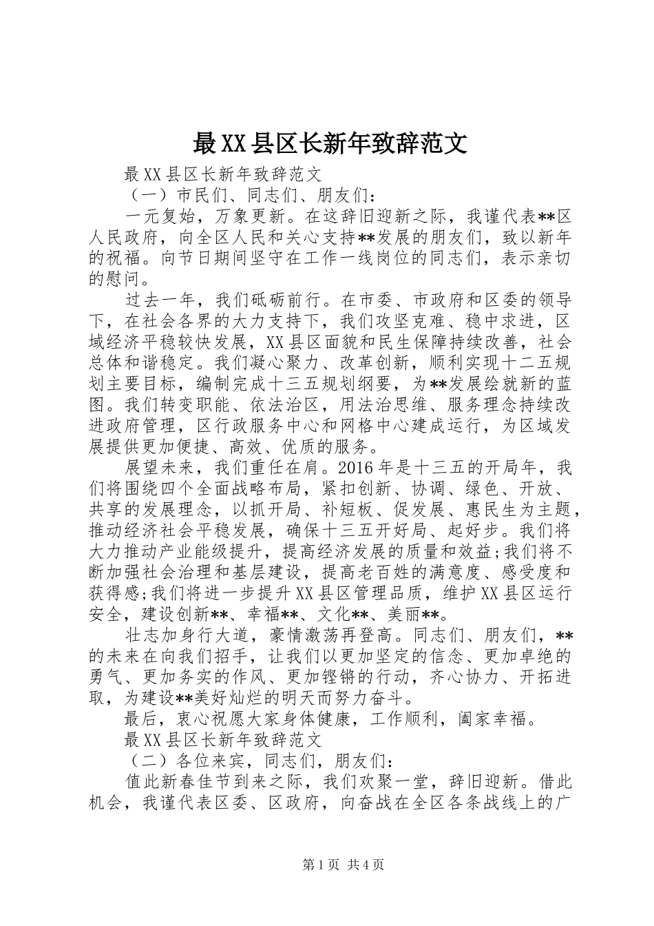 最XX县区长新年致辞范文_第1页