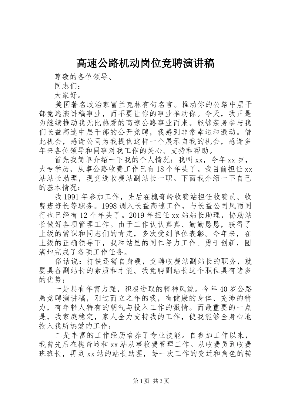 高速公路机动岗位竞聘演讲稿_第1页