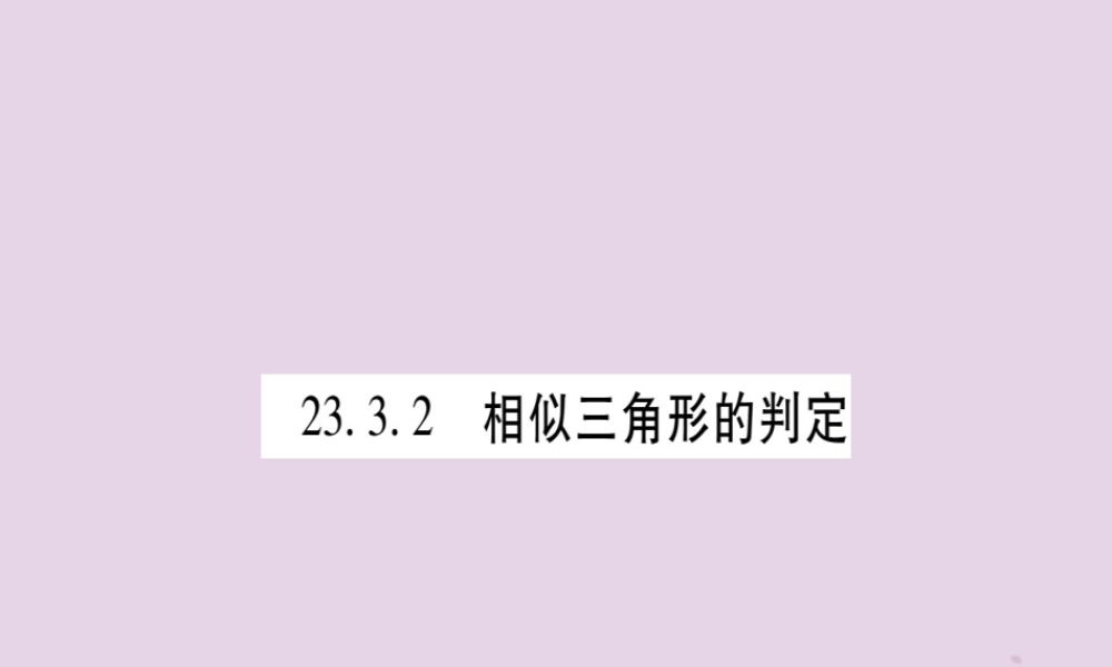 九年级数学上册 第23章 图形的相似 233 相似三角形 2332 相似三角形的判定 第1课时 作业课件 (新版)华东师大版 课件