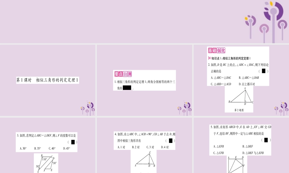 九年级数学上册 第23章 图形的相似 233 相似三角形 2332 相似三角形的判定 第1课时 作业课件 (新版)华东师大版 课件