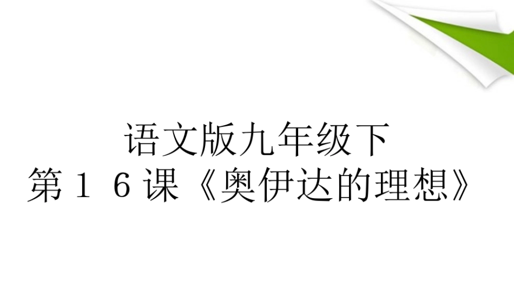 九年级语文下册 第16课(奥伊达的理想)课件 语文版 课件