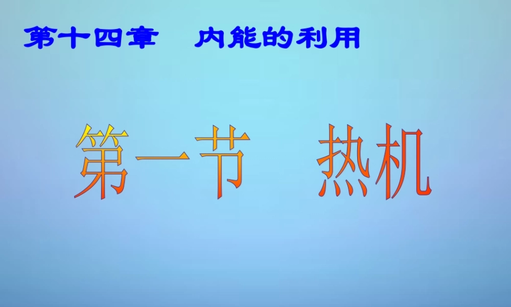九年级物理全册 141 热机课件 (新版)新人教版 课件