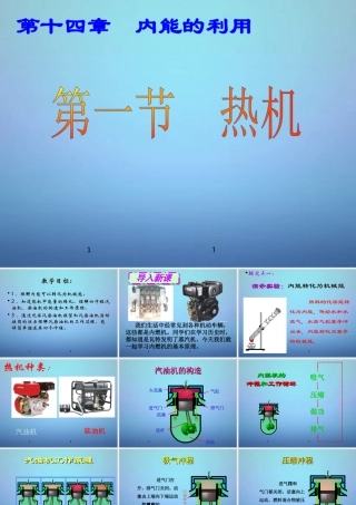 九年级物理全册 141 热机课件 (新版)新人教版 课件