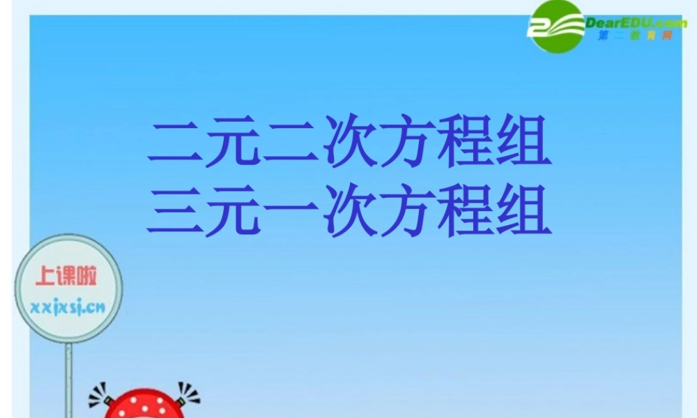 九年级数学(新高一)暑假辅导数学讲义 二元二次方程组和三元一次方程组课件 人教新课标版 课件