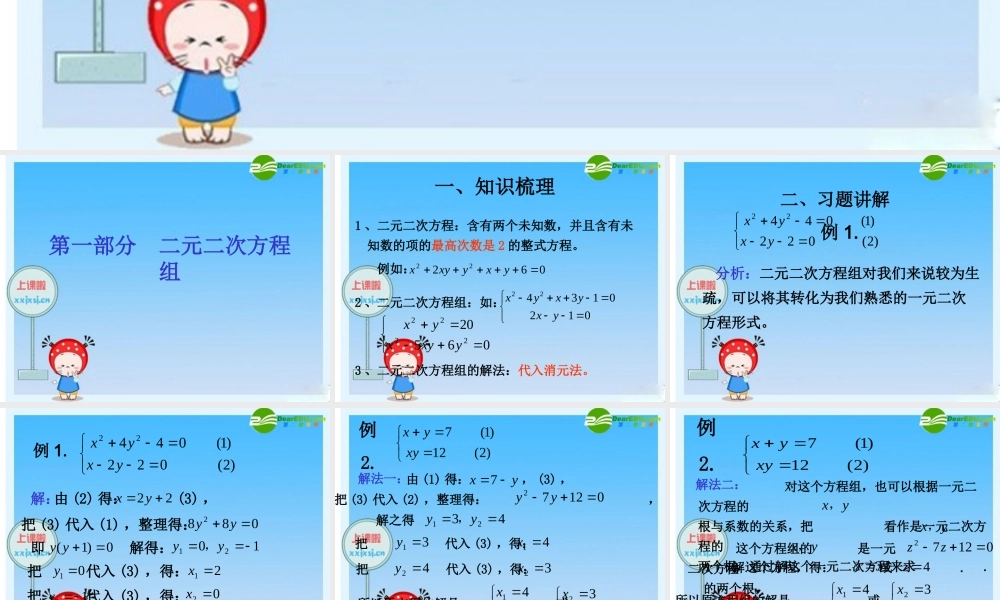 九年级数学(新高一)暑假辅导数学讲义 二元二次方程组和三元一次方程组课件 人教新课标版 课件