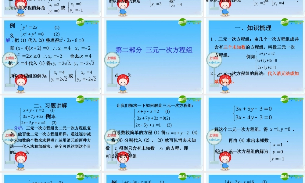 九年级数学(新高一)暑假辅导数学讲义 二元二次方程组和三元一次方程组课件 人教新课标版 课件