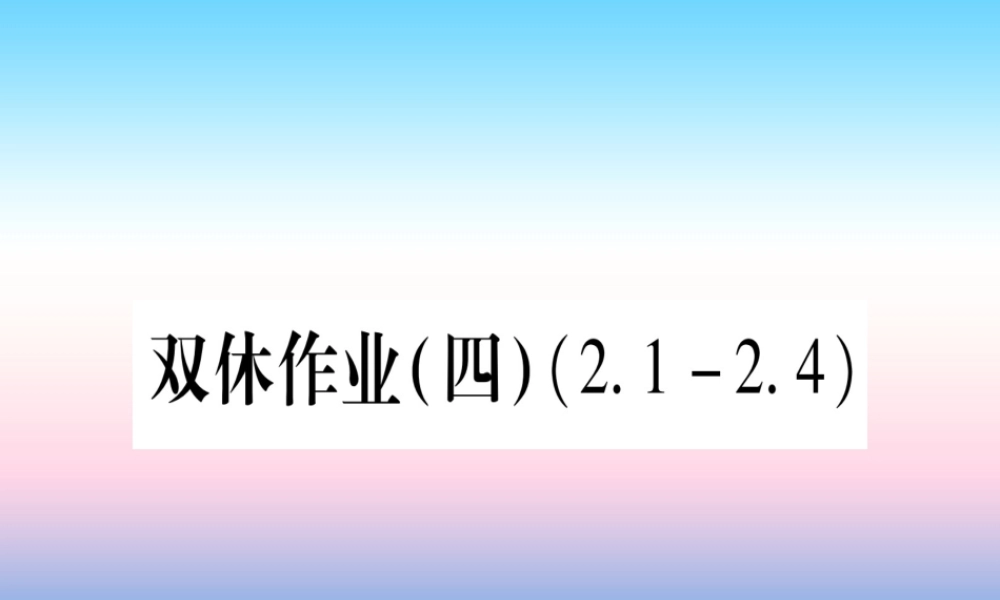 九年级数学下册 双休作业(四)作业课件 (新版)湘教版 课件