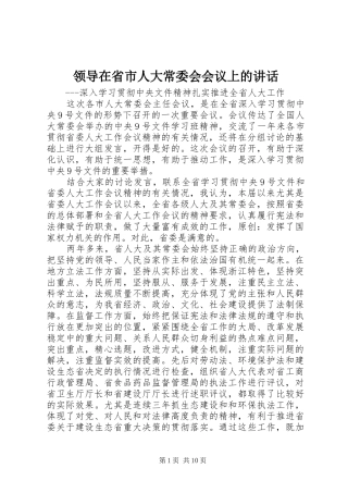 领导在省市人大常委会会议上的讲话