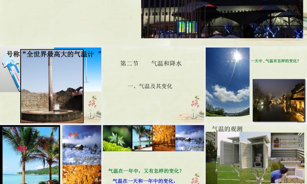 中学七年级地理上册 第4章 第2节 气温及其变化课件 粤教版 课件