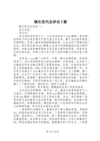 镇长党代会讲话3篇