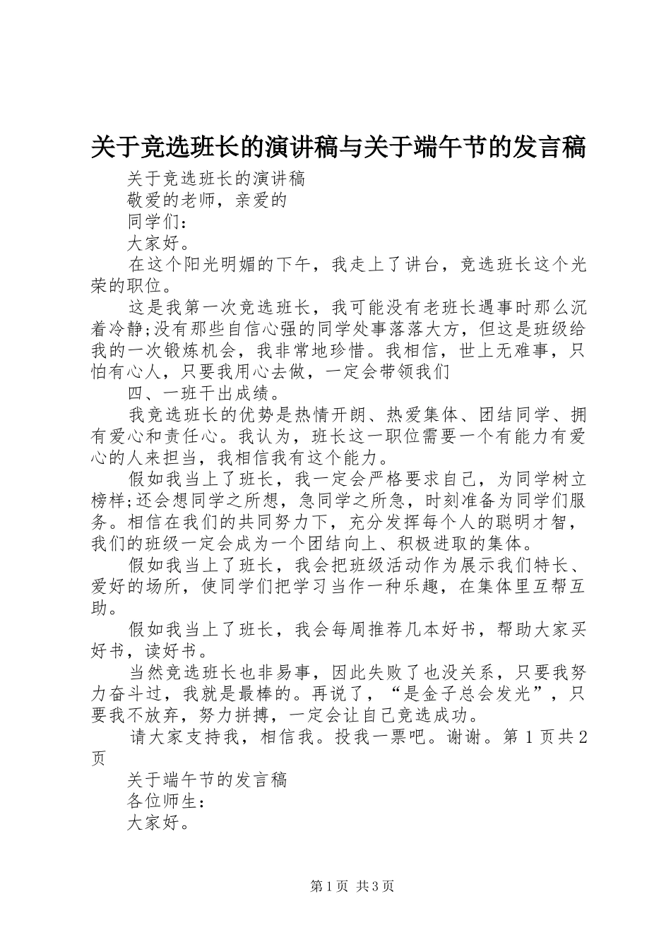 关于竞选班长的演讲稿与关于端午节的发言稿_第1页