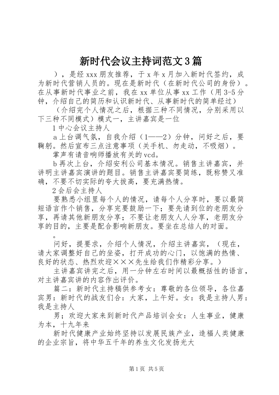 新时代会议主持词范文3篇_第1页