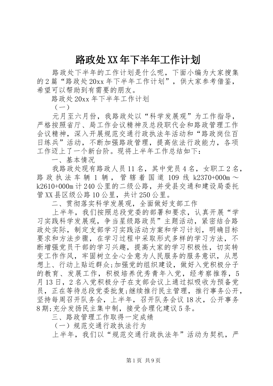 路政处XX年下半年工作计划_第1页