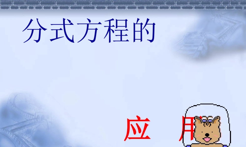 八年级数学下分式方程的应用课件 新课标人教版 课件