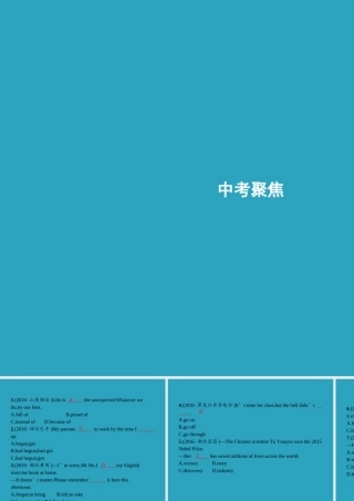 九年级英语全册 Unit 12 Life is full of the unexpected中考聚焦课件 (新版)人教新目标版 课件