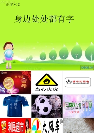 身边处处都有字