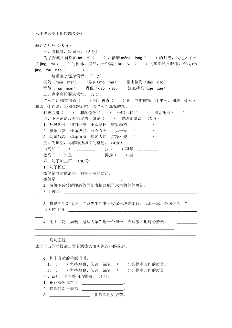 六年级语文上册错题及分析_第1页