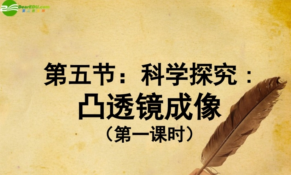 八年级物理 第5节科学探究—凸透镜成像(第1课时)课件 沪科版 课件