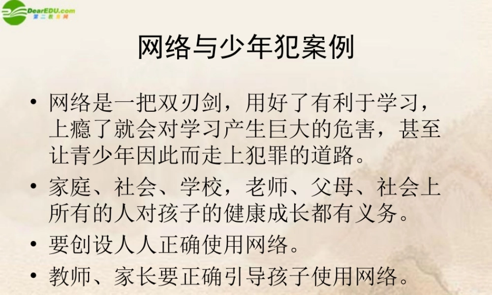 初中政治 网瘾引起青少年犯罪案例分析课件