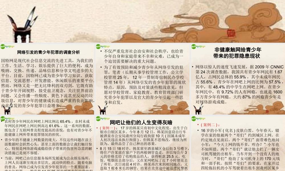 初中政治 网瘾引起青少年犯罪案例分析课件
