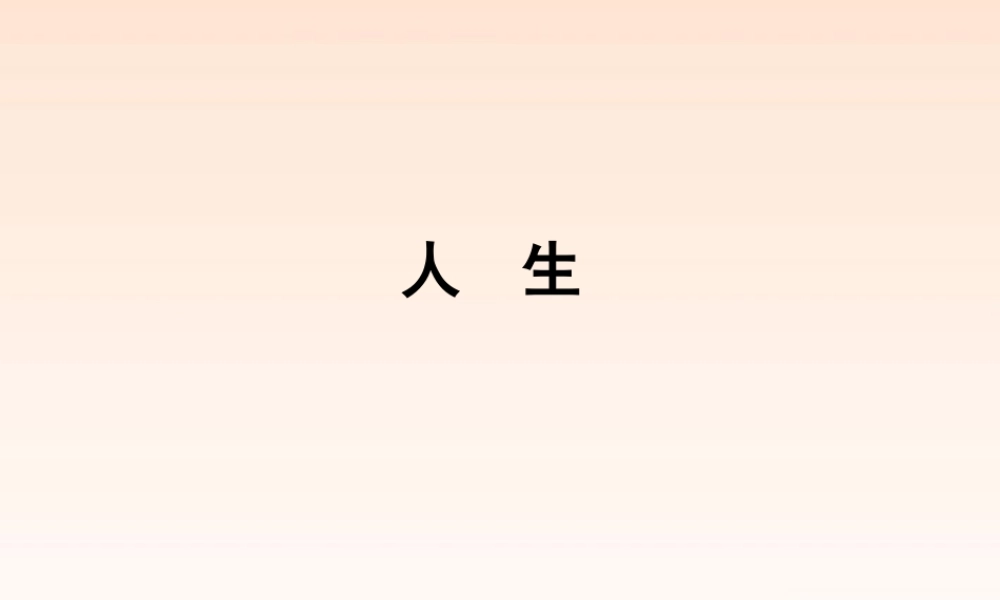 九年级语文下册 人生2课件 人教新课标版 课件