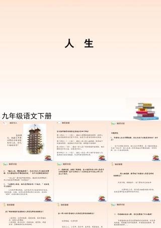 九年级语文下册 人生2课件 人教新课标版 课件