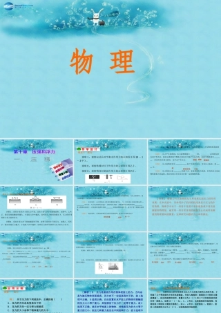 春八年级物理下册 10.1 压强课件 (新版)苏科版 课件
