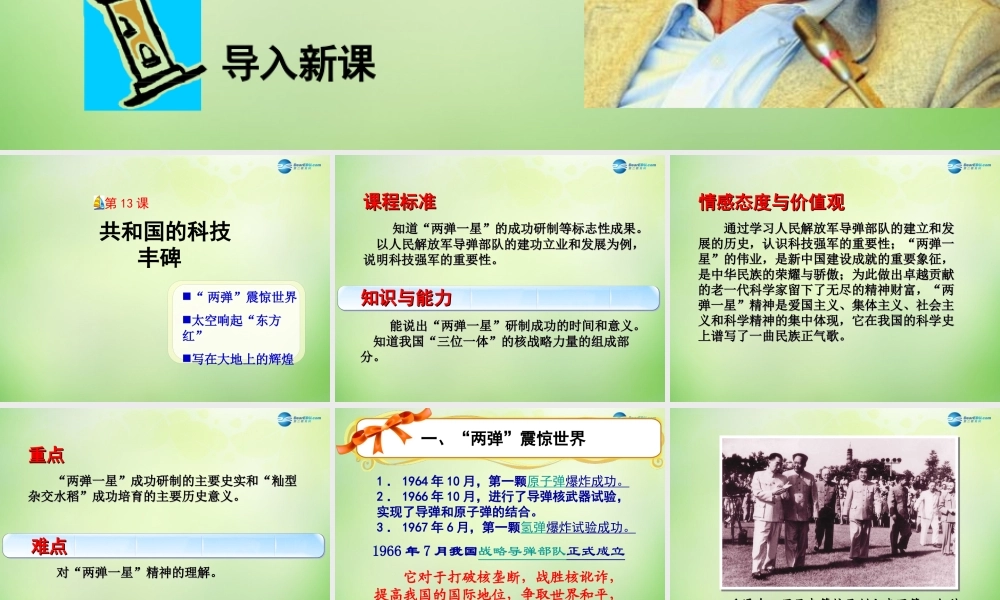八年级历史下册 第三单元 第13课 共和国的科技丰碑课件 冀教版 课件