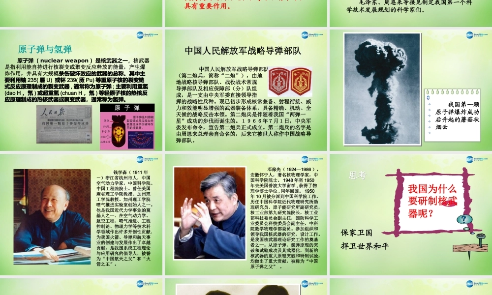 八年级历史下册 第三单元 第13课 共和国的科技丰碑课件 冀教版 课件
