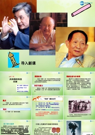 八年级历史下册 第三单元 第13课 共和国的科技丰碑课件 冀教版 课件