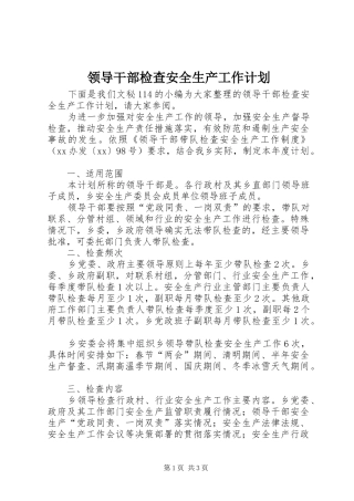 领导干部检查安全生产工作计划
