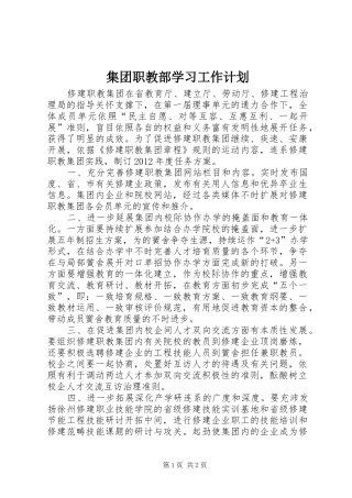 集团职教部学习工作计划