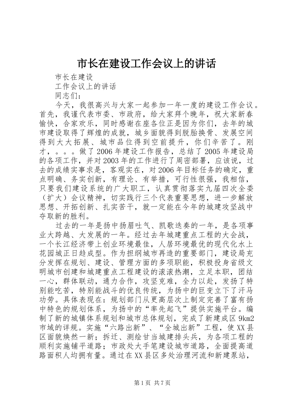 市长在建设工作会议上的讲话_第1页