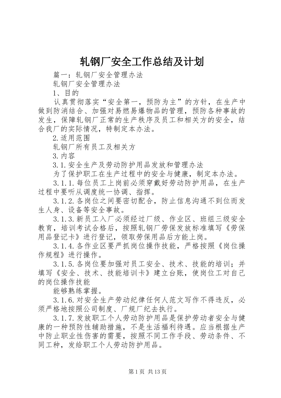 轧钢厂安全工作总结及计划_第1页