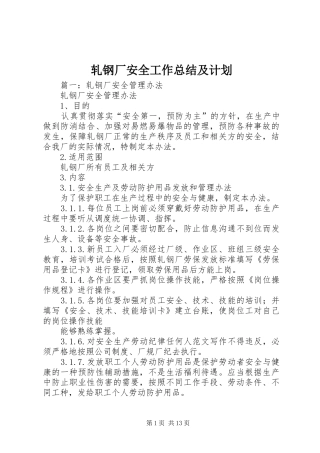 轧钢厂安全工作总结及计划