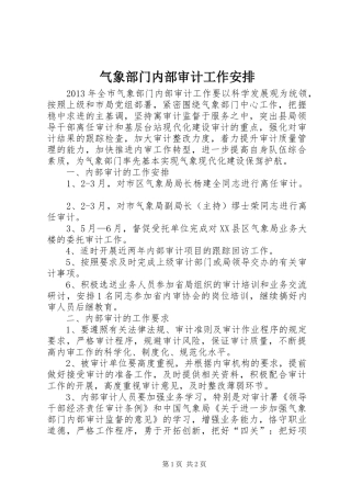 气象部门内部审计工作安排