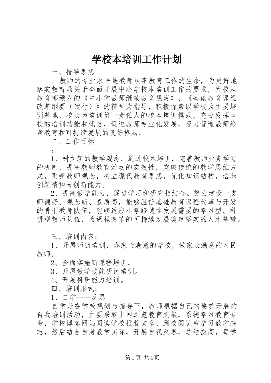 学校本培训工作计划_第1页