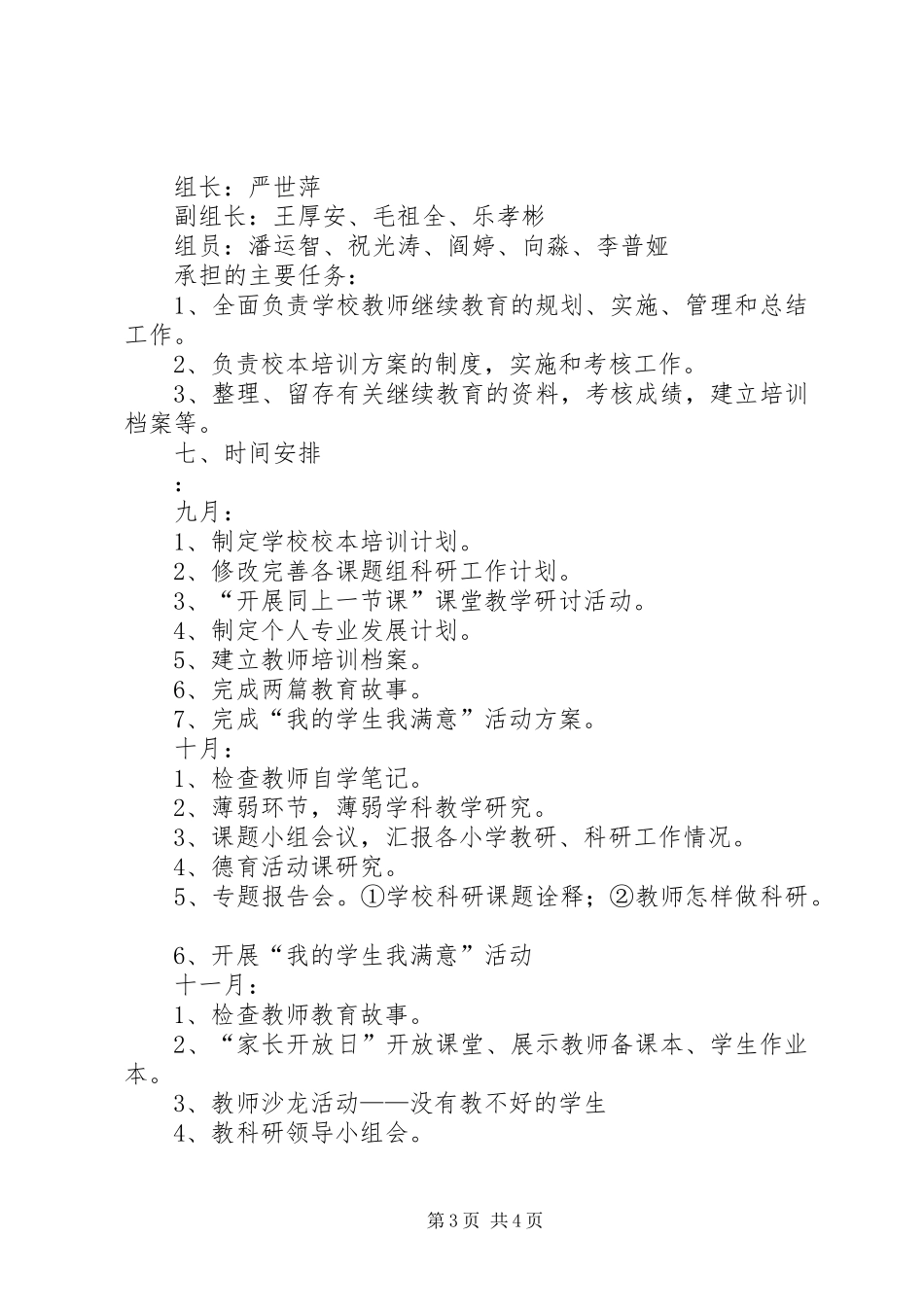 学校本培训工作计划_第3页