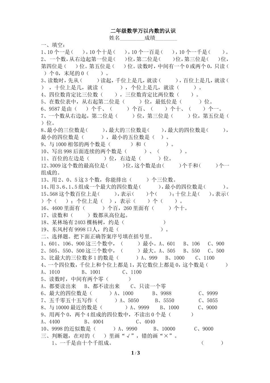 《万以内数的认识》单元测试2_第1页