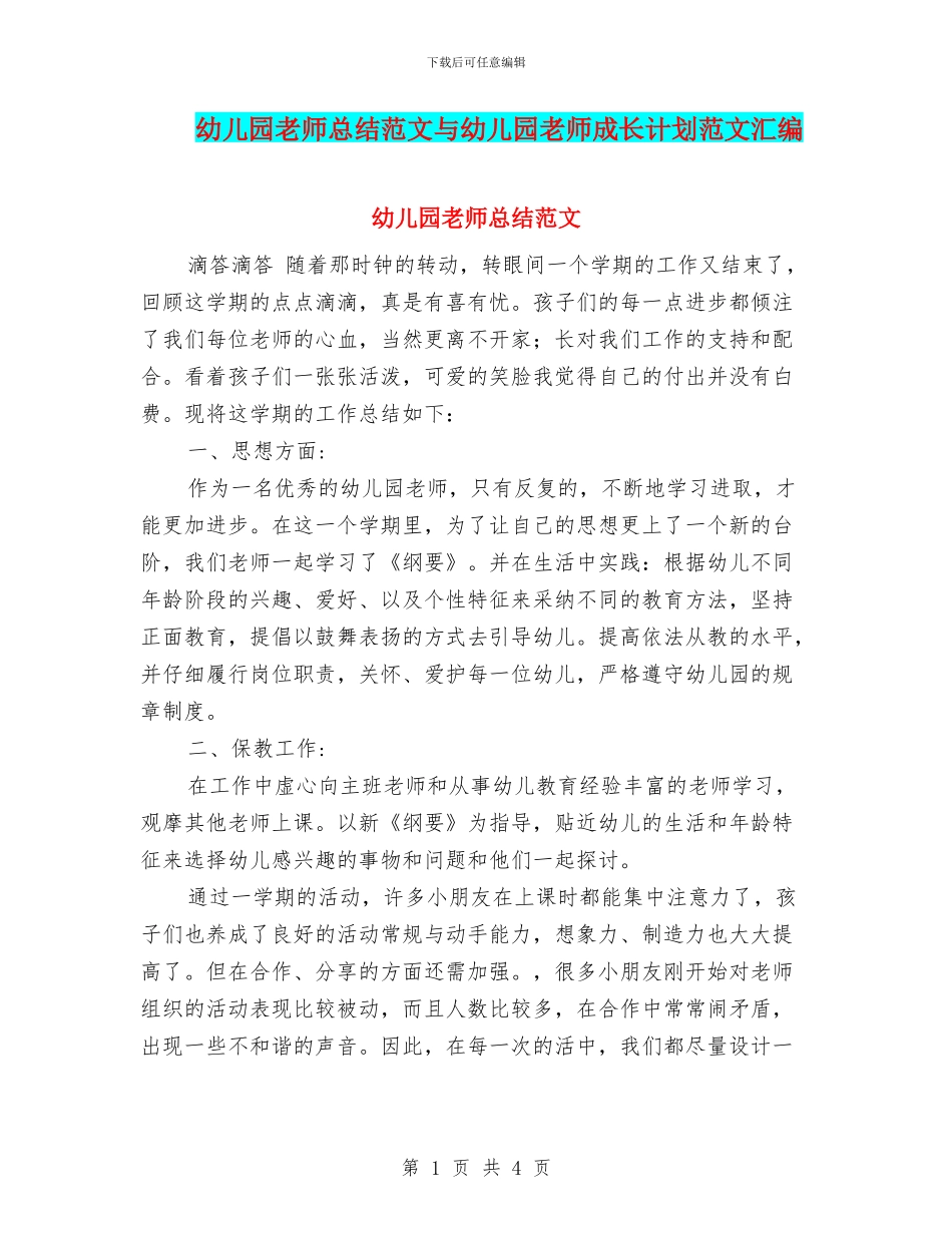 幼儿园教师总结范文与幼儿园教师成长计划范文汇编_第1页