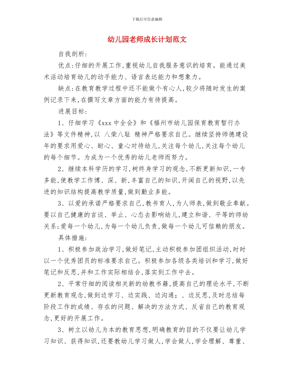 幼儿园教师总结范文与幼儿园教师成长计划范文汇编_第3页