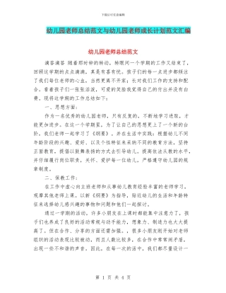幼儿园教师总结范文与幼儿园教师成长计划范文汇编