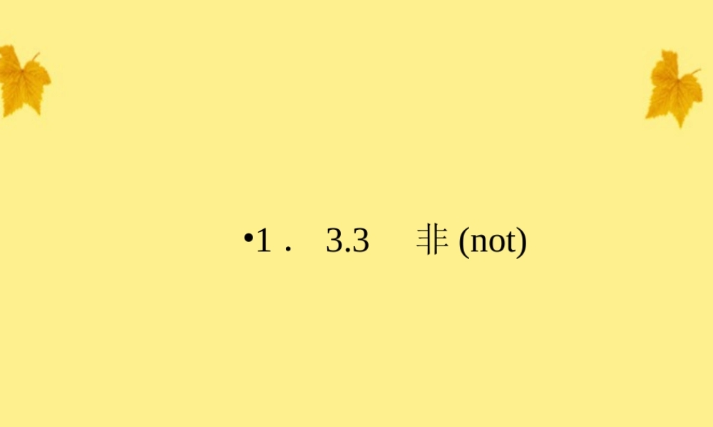 数学 1.3.3非(not)精品课件同步导学 新人教A版选修1-1 课件